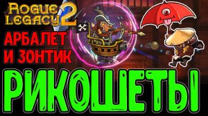 Дуэлянт на Корабле с Триангулятором / Зонтик-призрак и Академия Еноха / Rogue Legacy 2 - прохождение