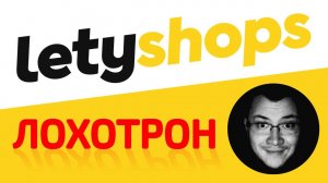 LetyShops фишинговый кэшбэк