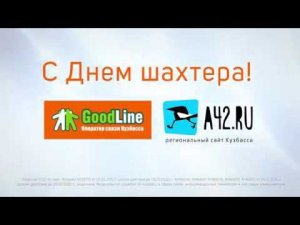 Good Line и A42.RU поздравляют кузбассовцев с Днем шахтёра