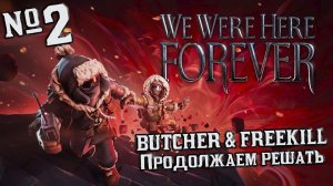 WE WERE HERE FOREVER — Продолжаем решать