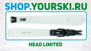 Горные лыжи Head Limited