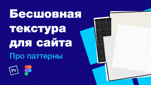 Как быстро сделать бесшовную текстуру (паттерн) для сайта в Фотошопе и как установить ее в Фигме?