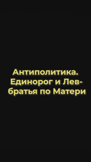 Антиполитика. Лев и Единорог - братья по матери