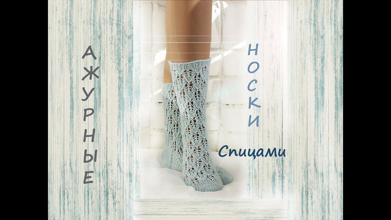 Ажурные носки спицами. Носки спицами.