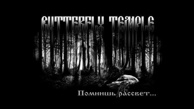 Butterfly Temple - Талисман (Izmoroz cover)