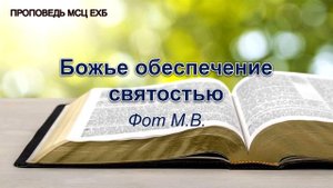 Божье обеспечение святостью. Фот М.В. Проповедь. МСЦ ЕХБ