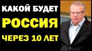 Жириновский о том какой будет Россия через 10 лет 5/08/16