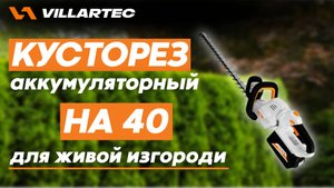 Аккумуляторный кусторез VILLARTEC HA 40 для подрезки живой изгороди и кустарников