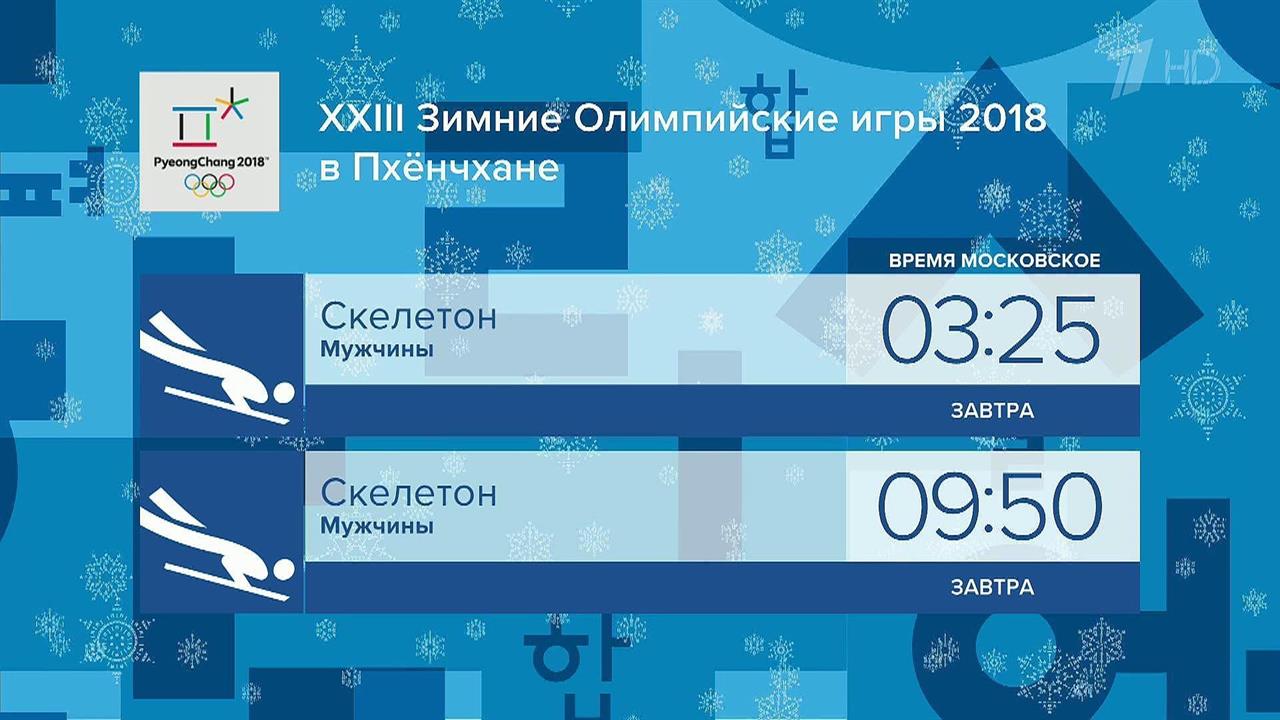 Очередной насыщенный олимпийский день ожидает зрителей Первого канала