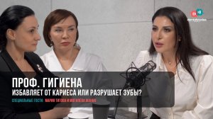 Проф.гигиена: избавляет от кариеса или разрушает зубы? / Мария Титова / Подкаст Dental Stories