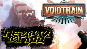 ОЧЕНЬ ПРОРАБОТАННАЯ И ПРИЯТНАЯ ИГРА! VOIDTRAIN ПРОХОЖДЕНИЕ
