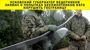 СРОЧНО!!! Псковский губернатор Ведерников заявил о попытках беспилотников НАТО нарушить госграницу