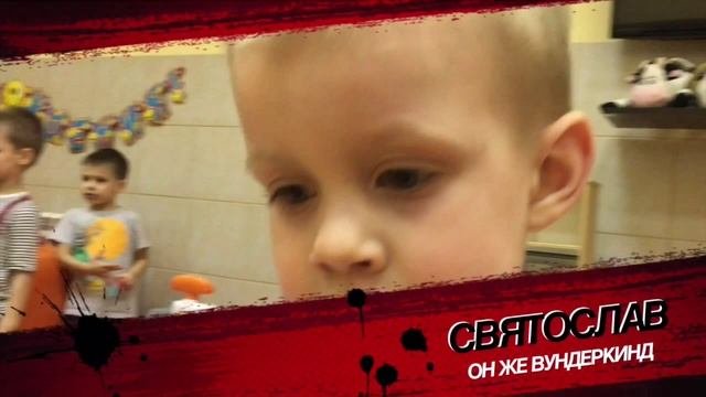 Святослав Сельков 4 года(треллер)От Селькова