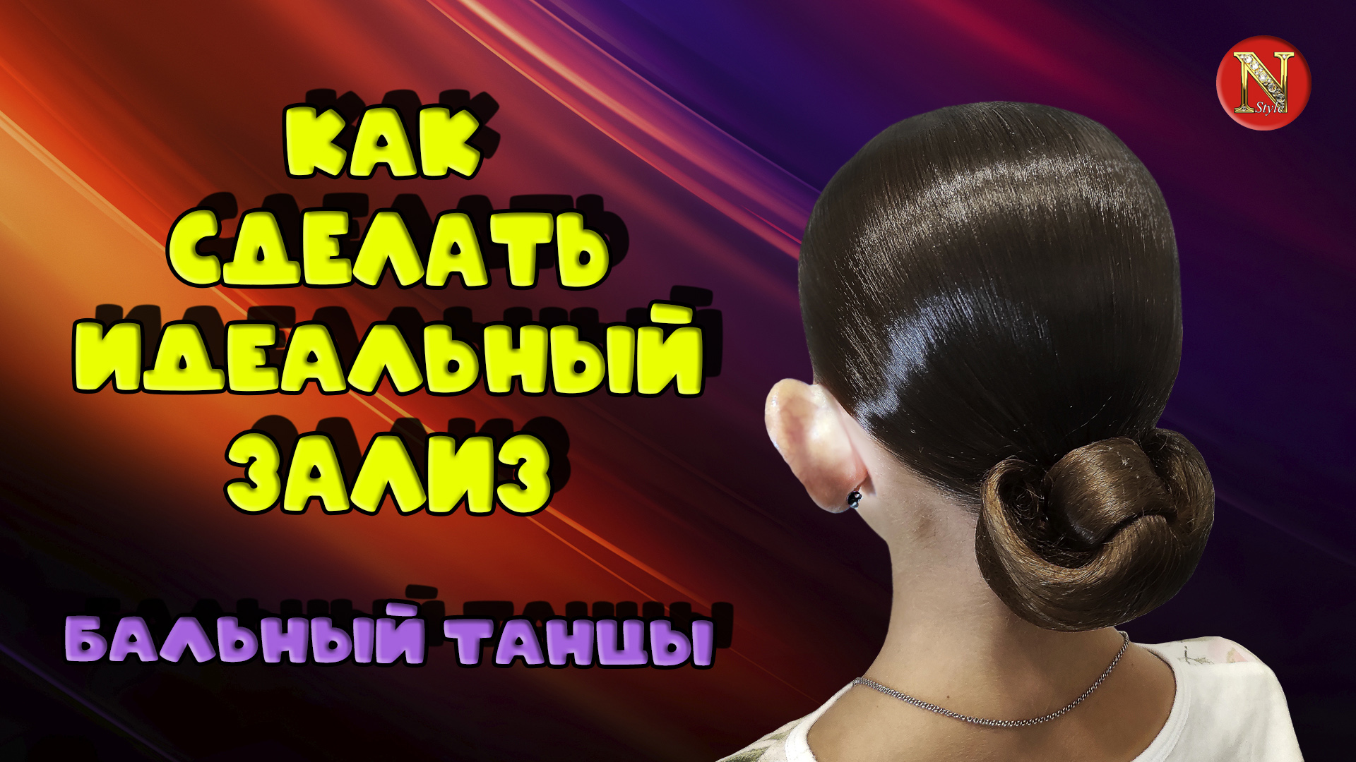 Идеальный зеркальный зализ смотреть онлайн