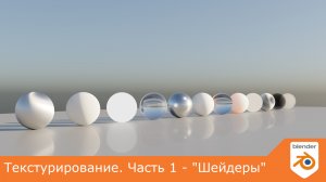 Текстурирование. Часть 1 - "Шейдеры"