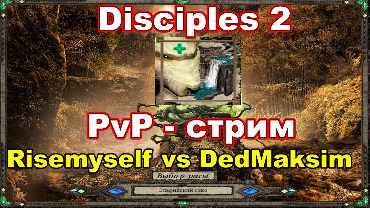 Disciples 2. Outrunner PvP vs DedMaksim (обычная игра, не турнир)