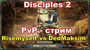 Disciples 2. Outrunner PvP vs DedMaksim (обычная игра, не турнир)