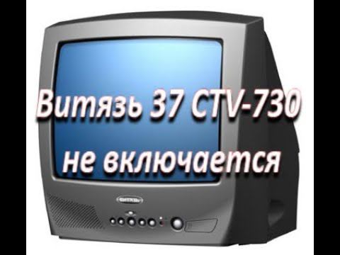 ремонт после ремонта, телевизор Витязь 37 CTV-730 не включается ( шасси МШ-37S) смотреть онлайн