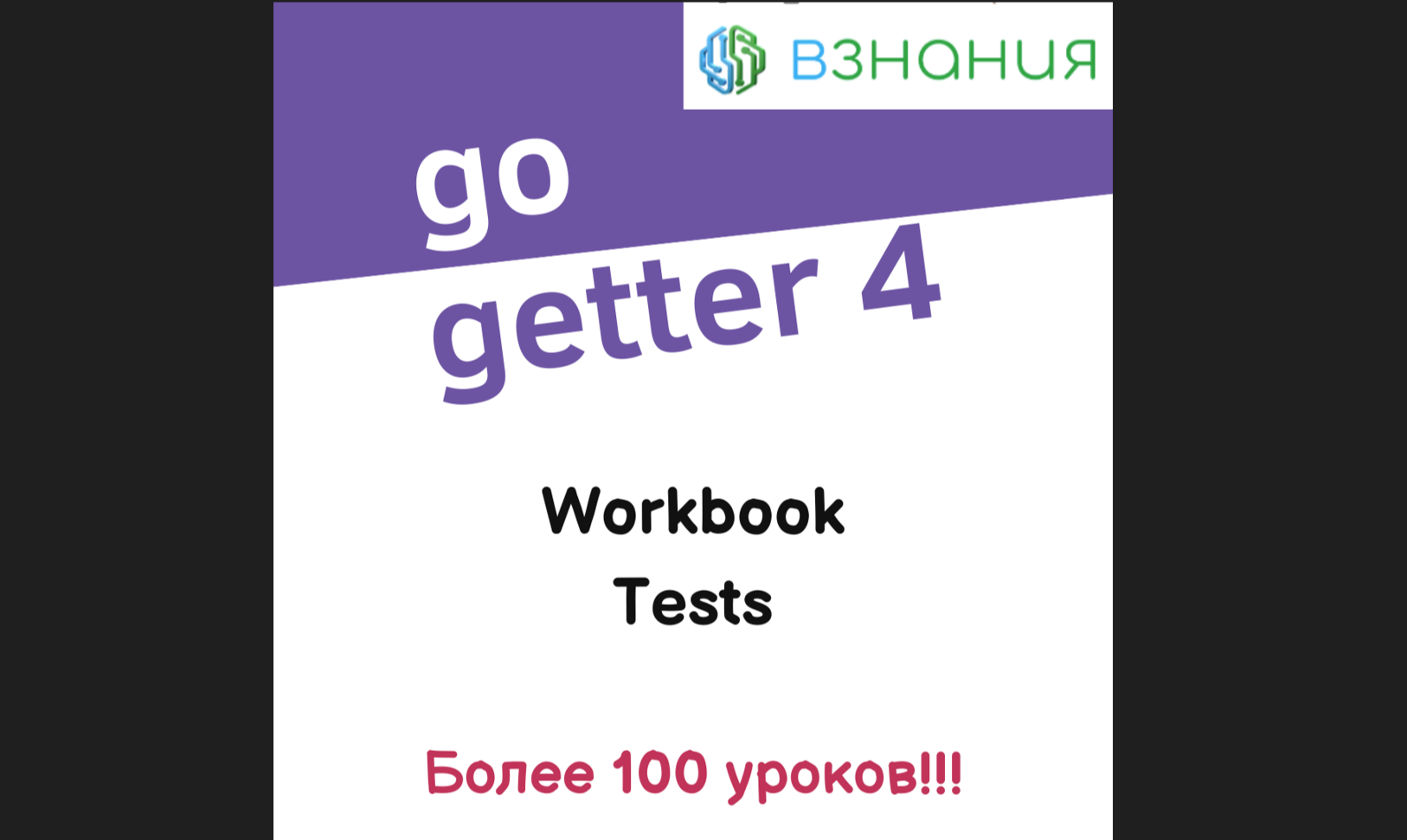 Go getter английский workbook ответы