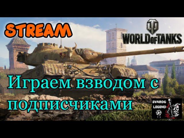 World of Tanks. Обновление 1.9 играем с подписчиками)