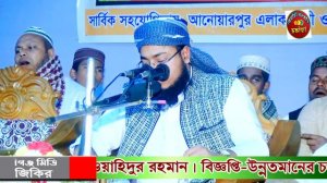 হবিগঞ্জ এ আটরশির জিকিরে সবাই পাগল। #জহিরুল_ইসলাম_ফরিদী Jahirul Islam Faridi । Habiganj Media Jikir