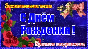 С ДНЁМ РОЖДЕНИЯ ! Красивое поздравление!Зажигательная песня.