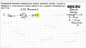 № 558 - Геометрия 10-11 класс Атанасян