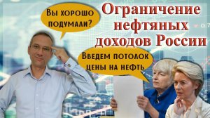 Ограничение нефтяных доходов России | Потолок цены на российскую нефть