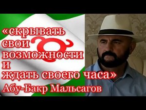 «скрывать свои возможности и ждать своего часа» Абу-Бакр Мальсагов. «КРУГЛЫЙ СТОЛ» 10.06.2022 г.