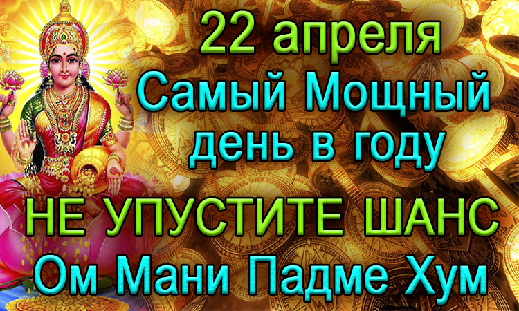 Мощного дня. Акшая Тритья 2023. 22 Апреля Акшая Тритья. 22 Апреля 2023 день Акшая Тритья. Акшая Тритья 2023 пожелания.