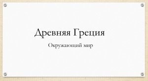 Древняя Греция
