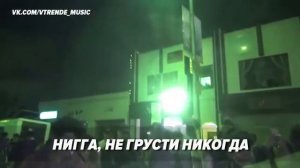 ЦВЕТ ОГНЕЙ ЛУНА, НИГА НЕ ГРУСТИ НЕКОГДА