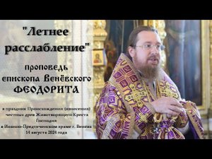 "Летнее расслабление" Епископ Венёвский Феодорит.