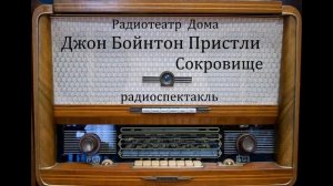 Сокровище.  Джон Бойнтон Пристли.  Радиоспектакль.