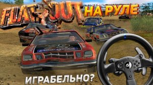 FLAT OUT на руле! Играбельно? Тестим Thrustmaster T300RS