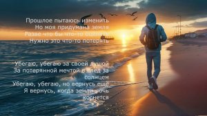 "Убегаю" - мой кавер на песню