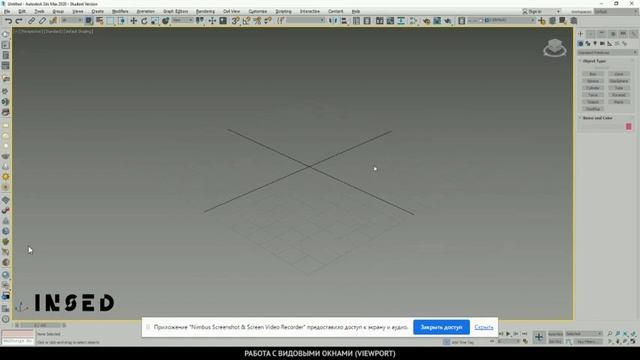 3D MAX Урок 3. Работа в видовых окнах