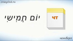 Дни недели на иврите. Запоминаем дни недели!