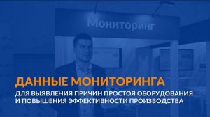 Данные мониторинга для выявления причин простоя оборудования и повышения эффективности производства