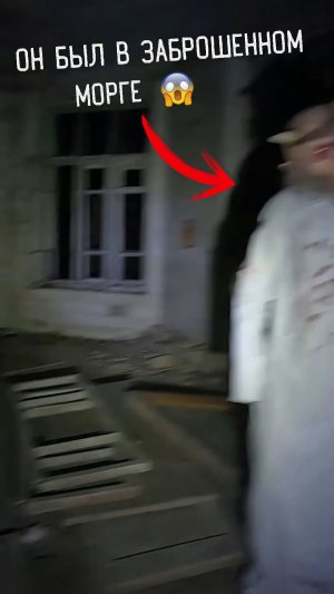 Страшное видео с Заброшки он Был в Заброшенном Морге