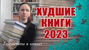 Худшие КНИГИ 2023