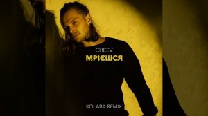 Мрієшся (Kolaba Remix)