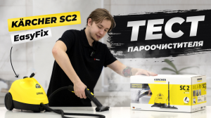 Karcher SC2 EasyFix - Пароочиститель тесты и обзор