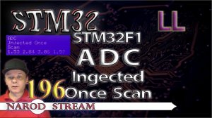 Программирование МК STM32. Урок 196. LL. STM32F1. ADC. Injected Once Scan