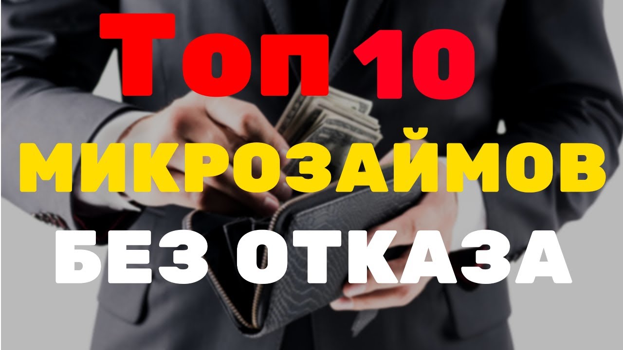 Десять кредит. Лучшие займы без отказа. Займ без отказа ютуб. 10 Займов. Топ 10 казино России.