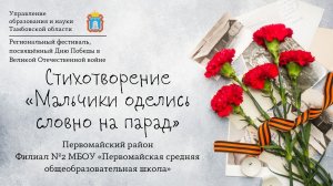 Стихотворение «Мальчики оделись словно на парад»