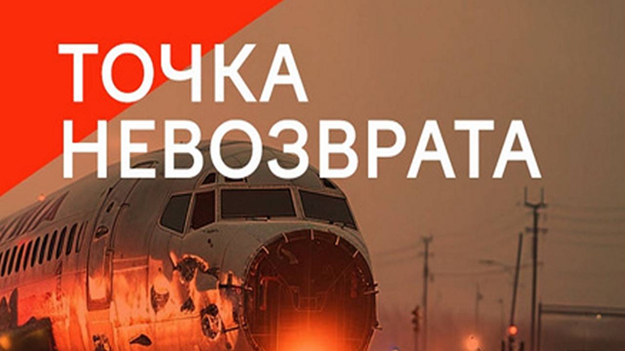 Авиакатастрофы. Точка невозврата