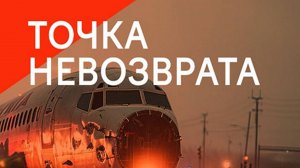 Авиакатастрофы. Точка невозврата