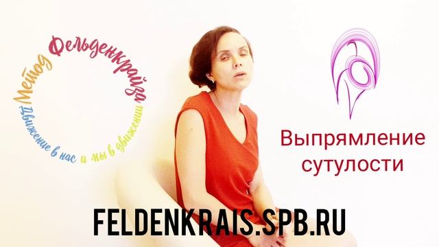 Что надо делать чтобы не сутулится, FELDENKRAIS.SPB.RU