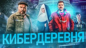 Кибердеревня // Короче, план такой // Громкие новости. Выпуск №21